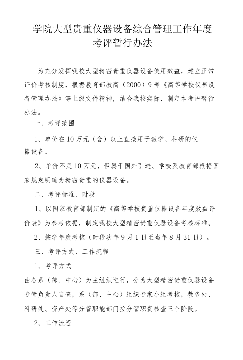 学院大型贵重仪器设备综合管理工作考评暂行办法.docx_第1页