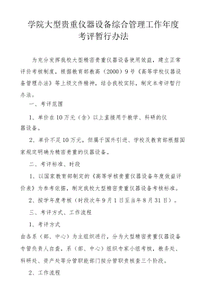 学院大型贵重仪器设备综合管理工作考评暂行办法.docx