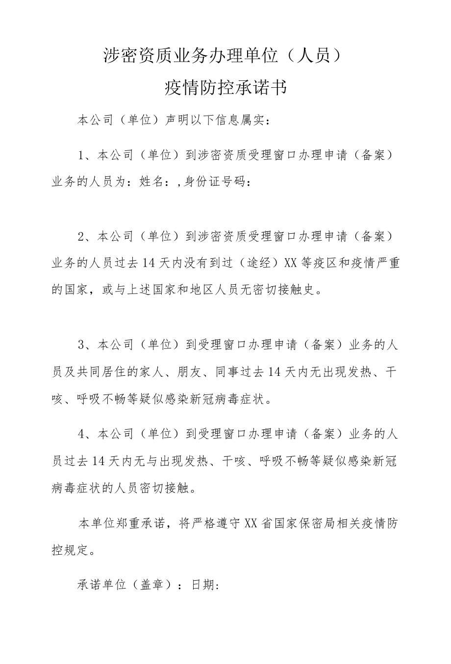 新冠疫情防控期间涉密资质受理室办理业务工作指引.docx_第3页