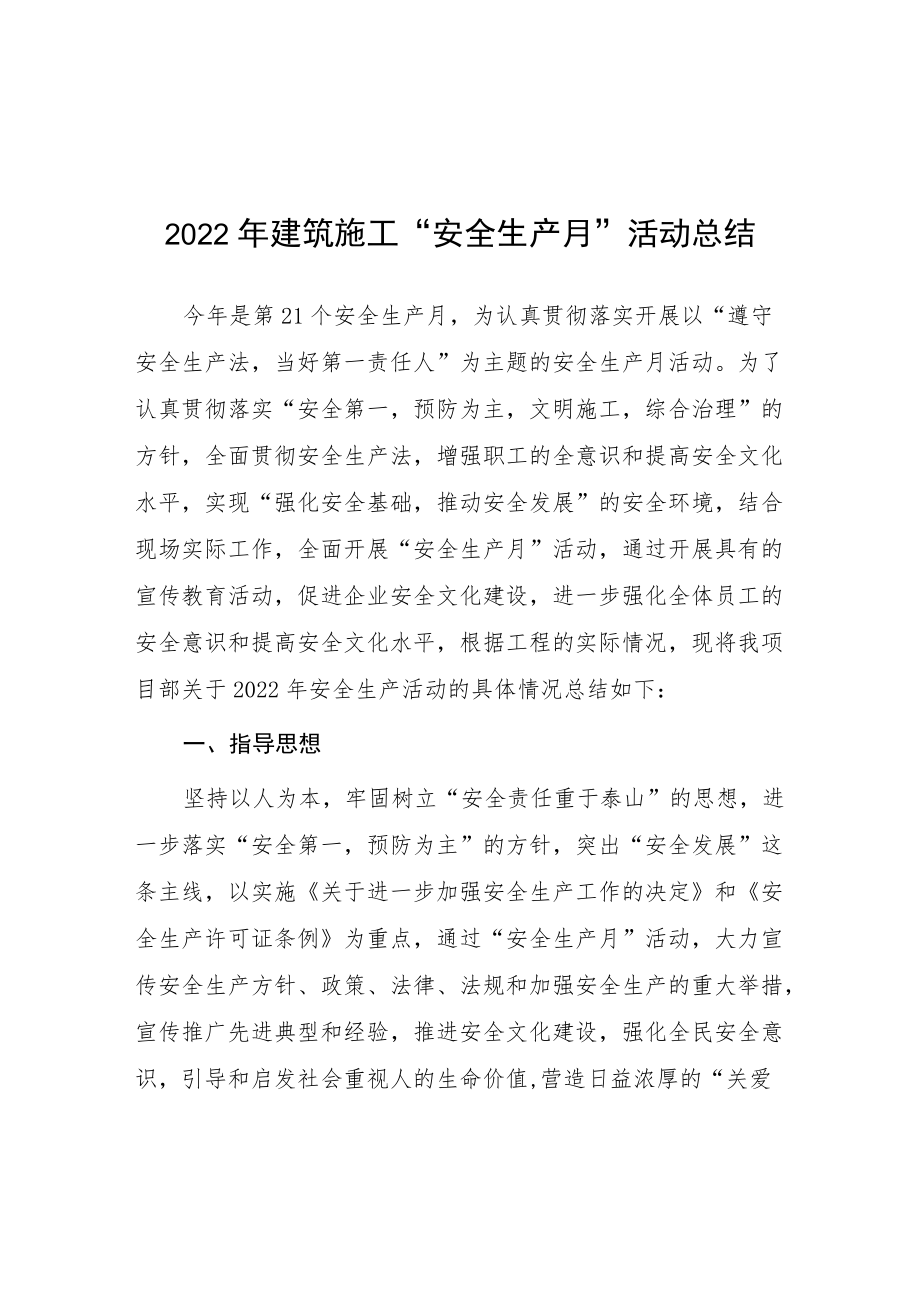 建筑施工企业2022安全生产月活动总结.docx_第1页