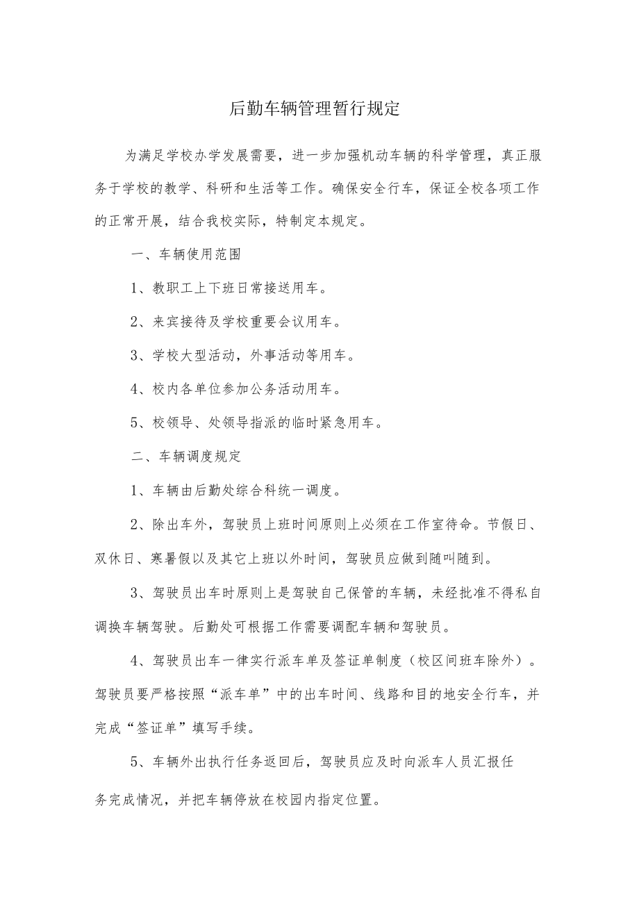 学校后勤车辆管理暂行规定.docx_第1页