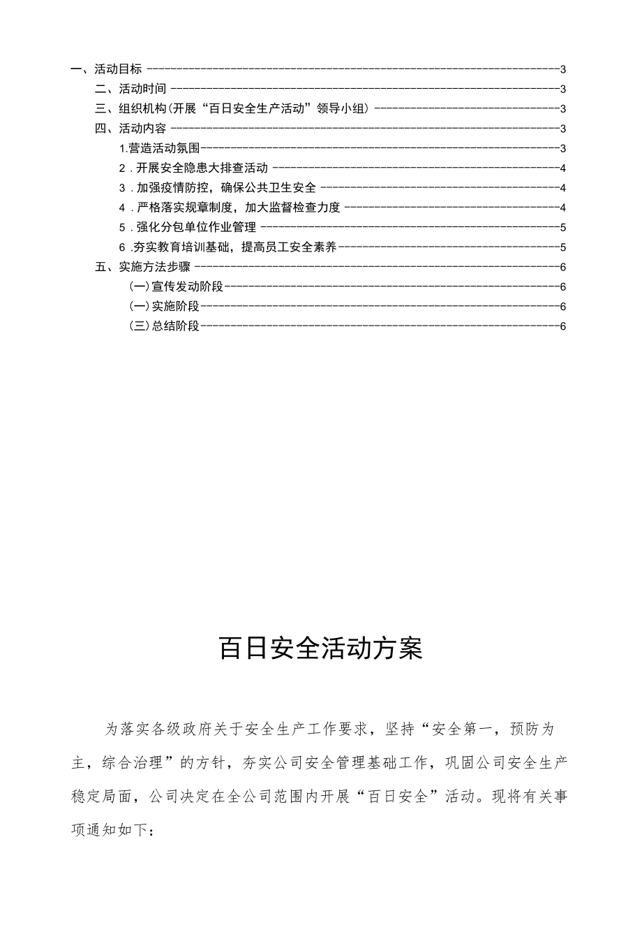 施工单位百日安全活动方案2.docx_第2页