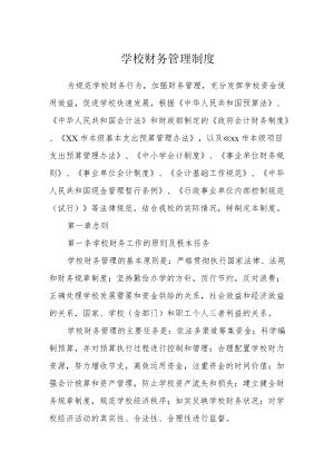 学校财务管理制度.docx