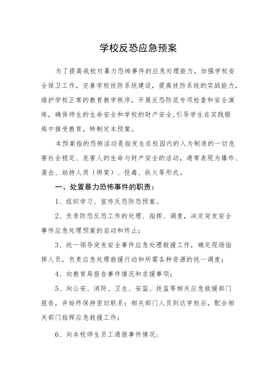 学校反恐应急预案.docx_第1页