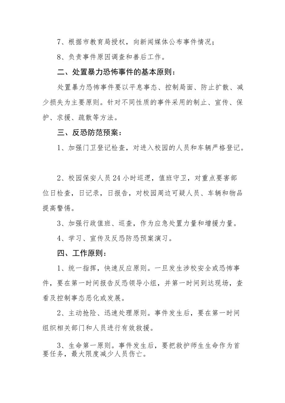 学校反恐应急预案.docx_第2页