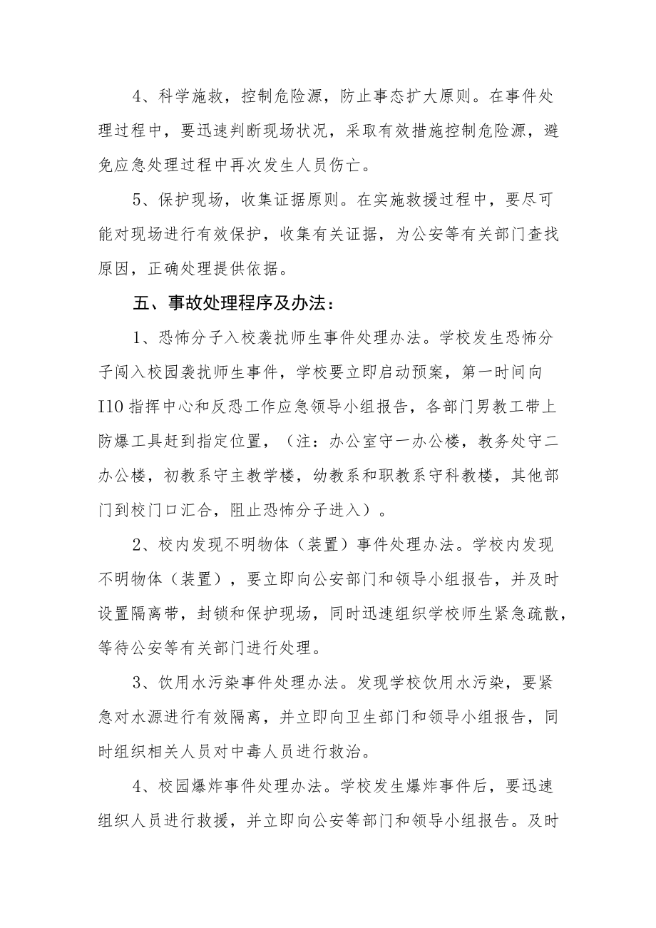 学校反恐应急预案.docx_第3页