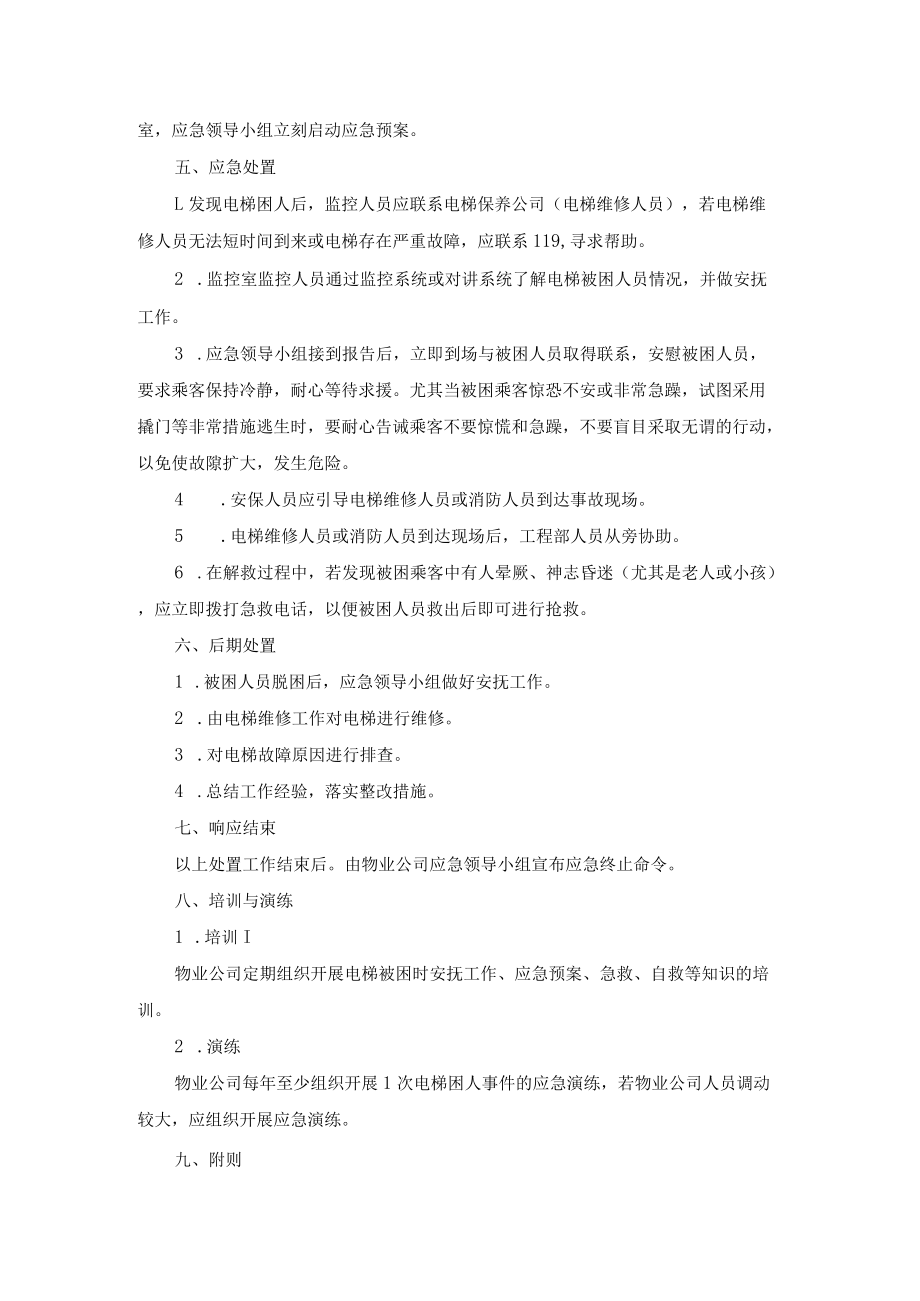 小区电梯困人应急预案.docx_第3页