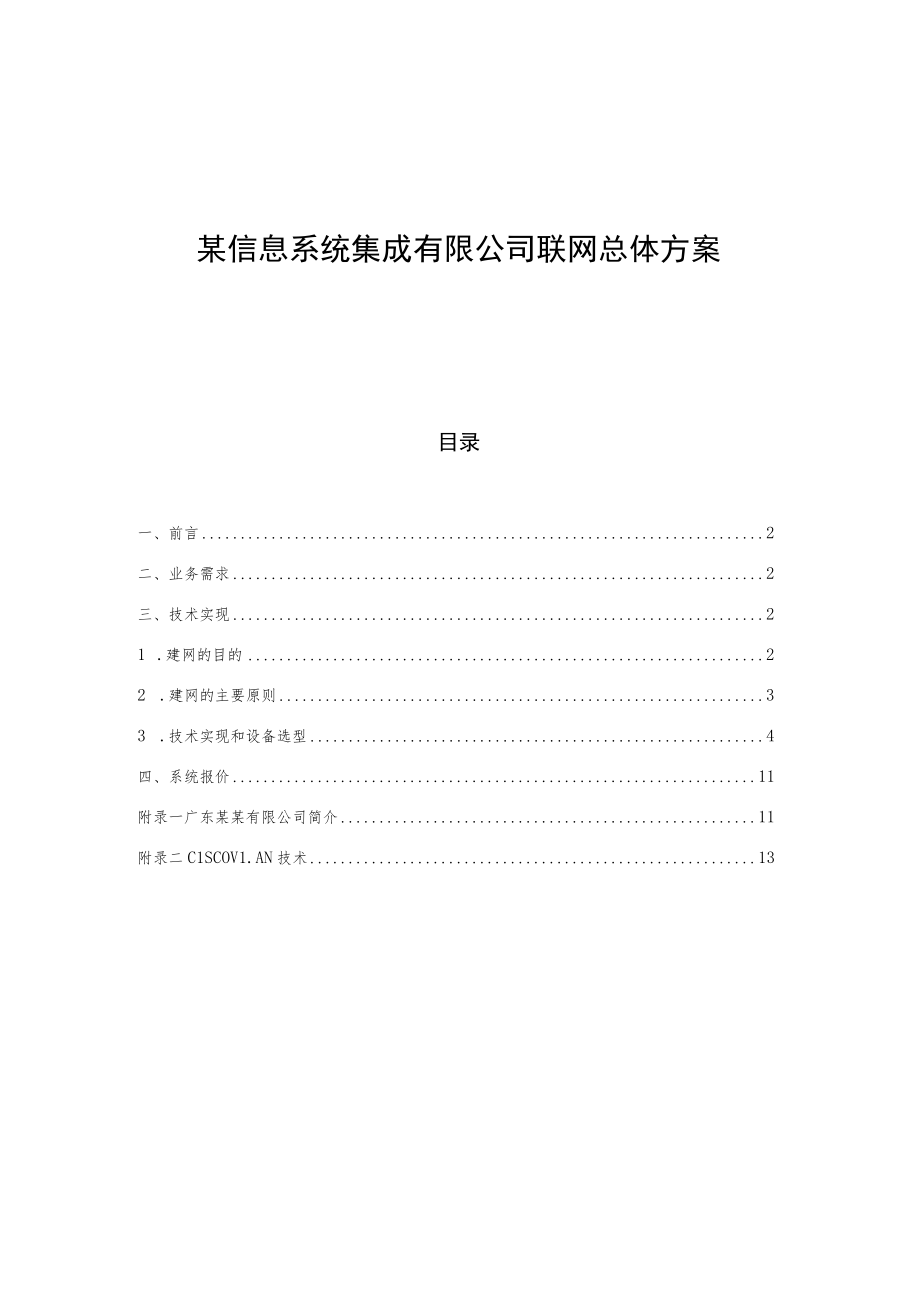 某信息系统集成有限公司联网总体方案.docx_第1页