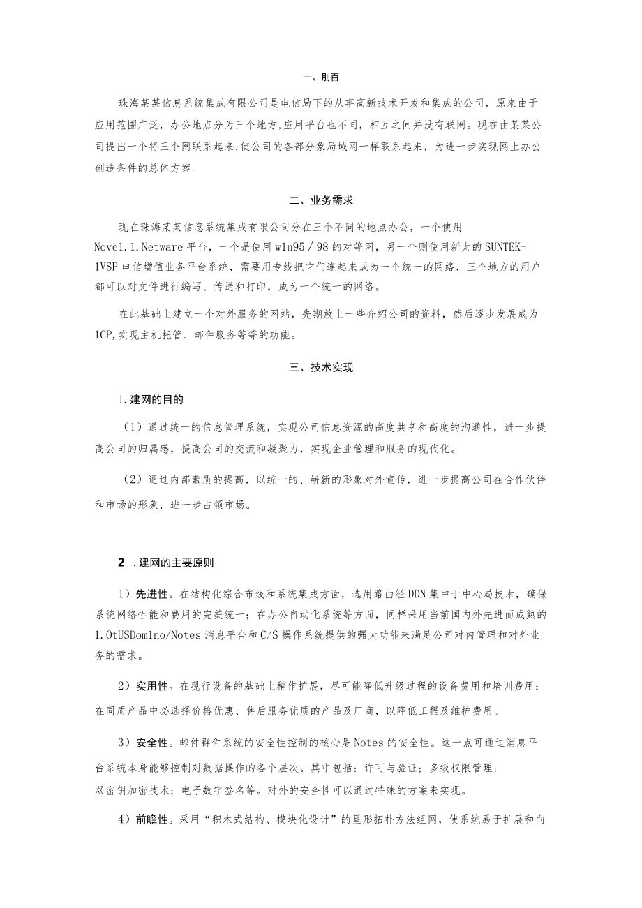 某信息系统集成有限公司联网总体方案.docx_第2页