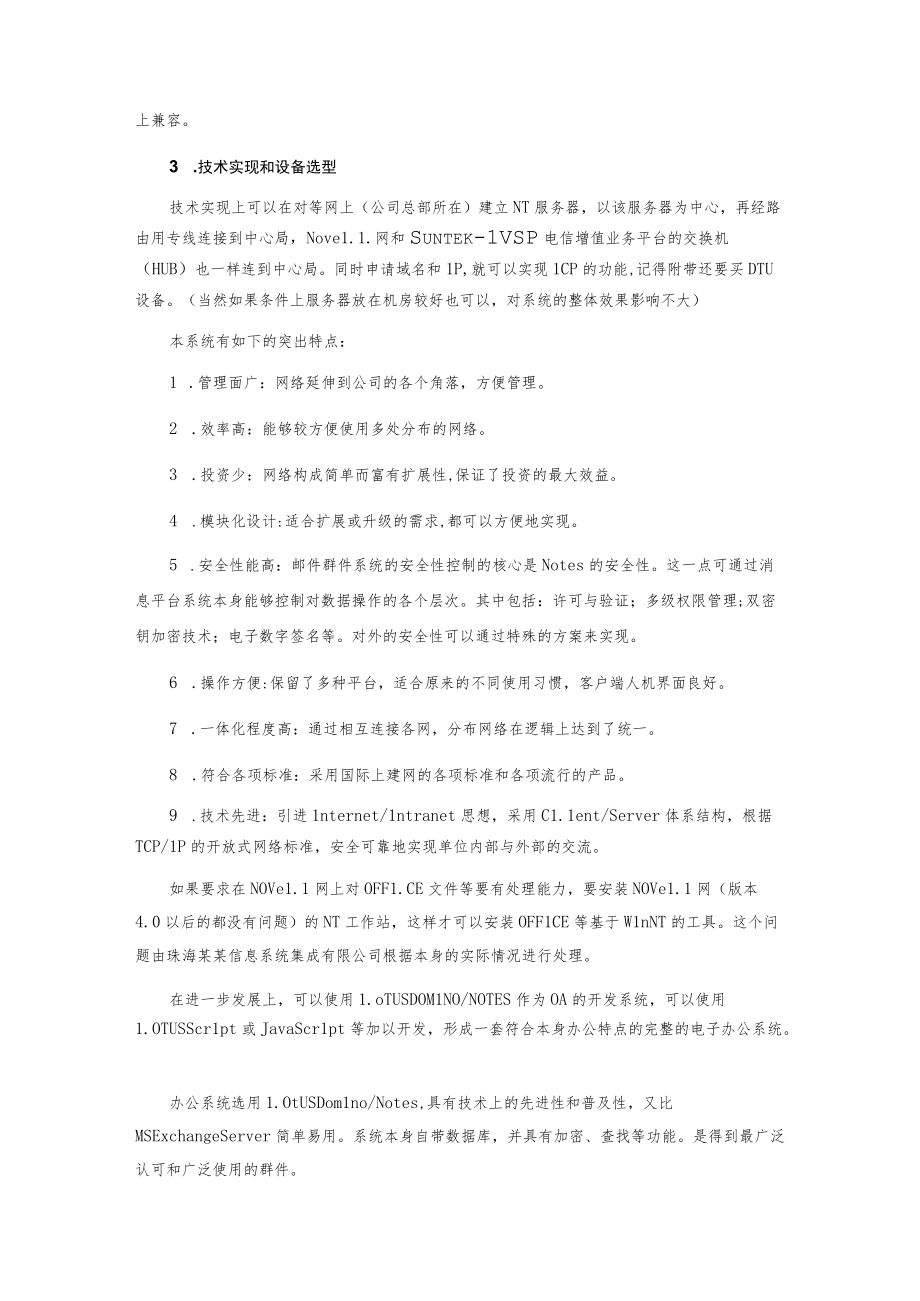 某信息系统集成有限公司联网总体方案.docx_第3页