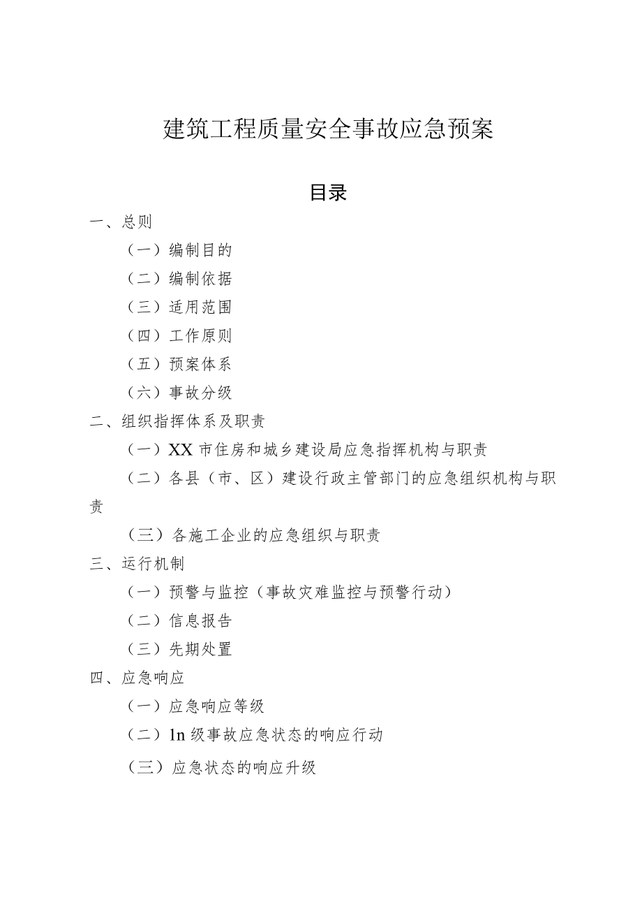 建筑工程质量安全事故应急预案.docx_第1页