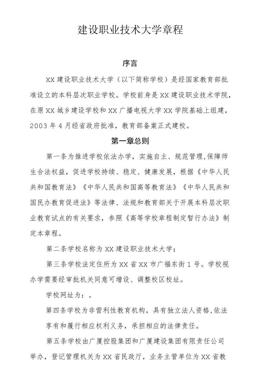 建设职业技术大学章程.docx_第1页