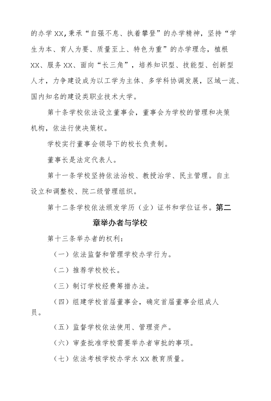 建设职业技术大学章程.docx_第3页