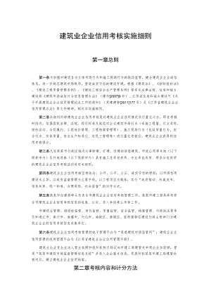 建筑业企业信用考核实施细则.docx