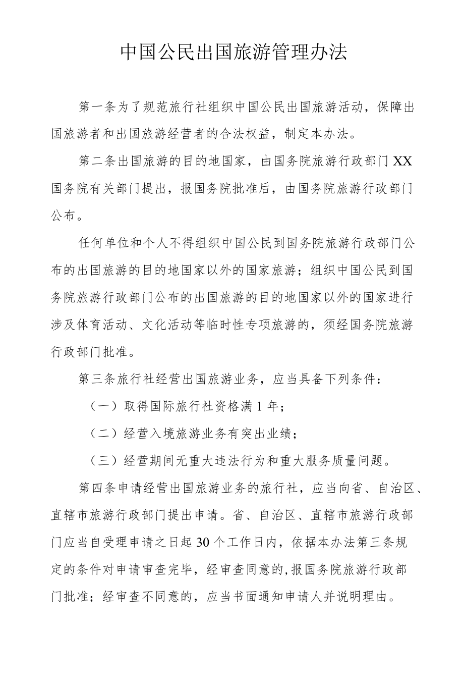 中国公民出国旅游管理办法.docx_第1页