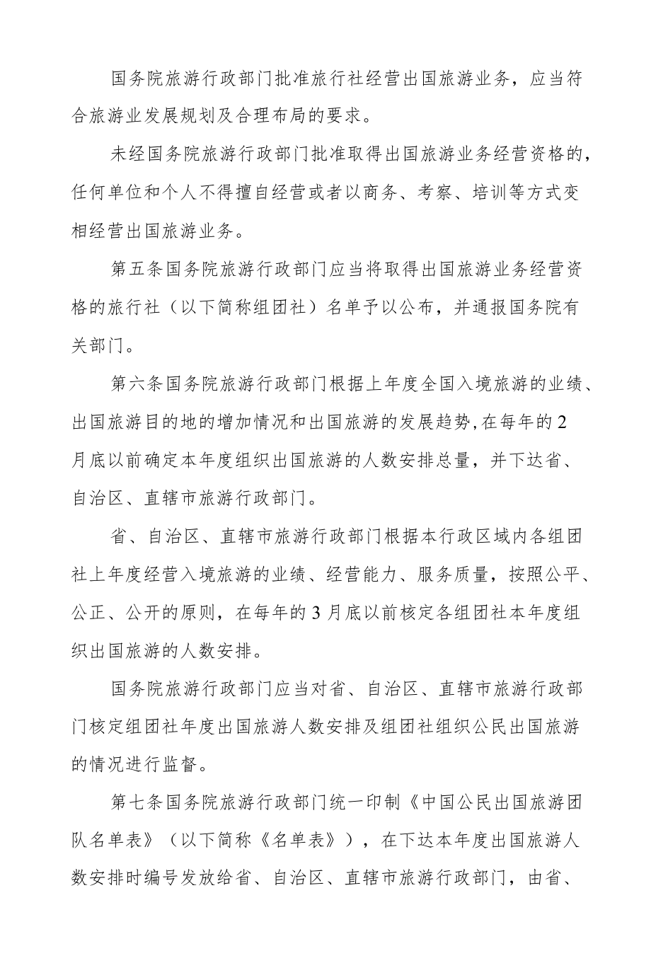 中国公民出国旅游管理办法.docx_第2页