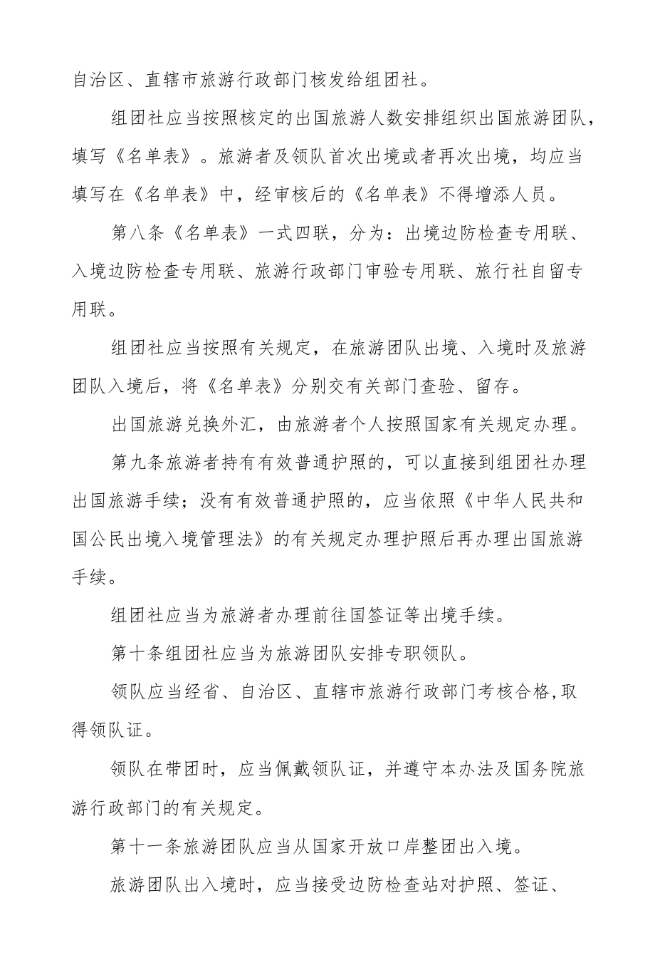 中国公民出国旅游管理办法.docx_第3页