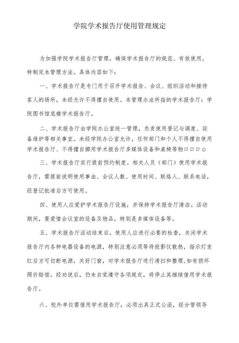 学院学术报告厅使用管理规定.docx_第1页