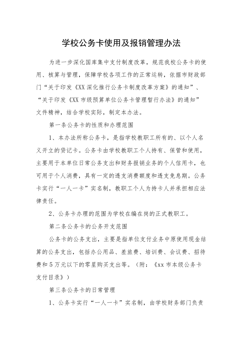 学校公务卡使用及报销管理办法.docx_第1页