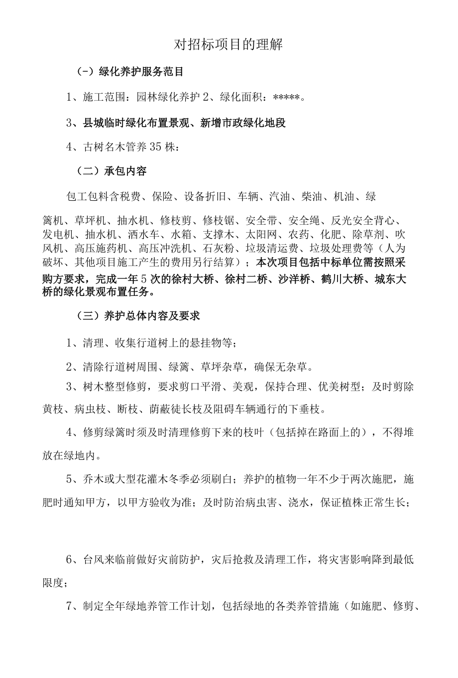 对招标项目的理解（绿化养护工程）.docx_第2页