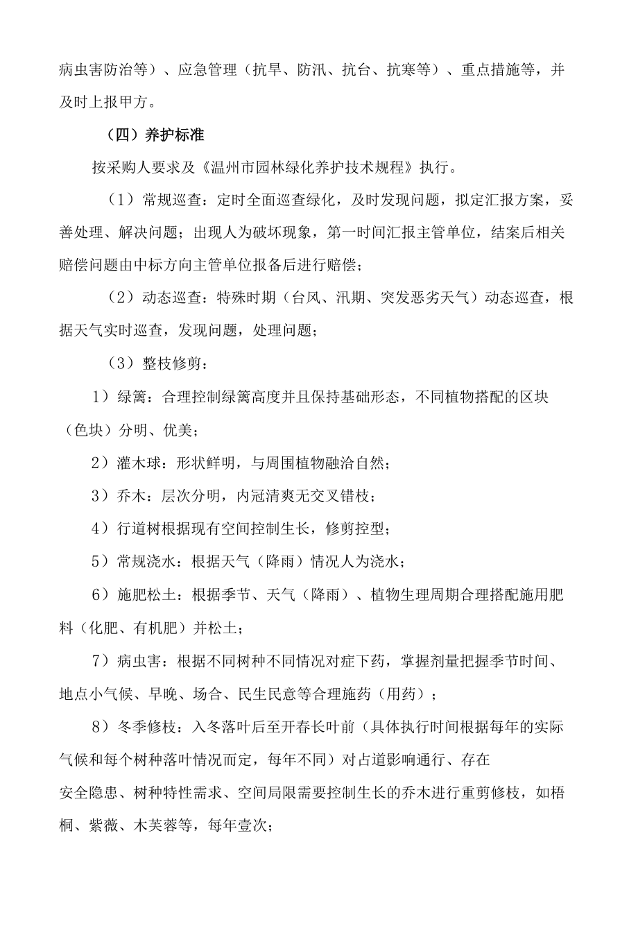 对招标项目的理解（绿化养护工程）.docx_第3页