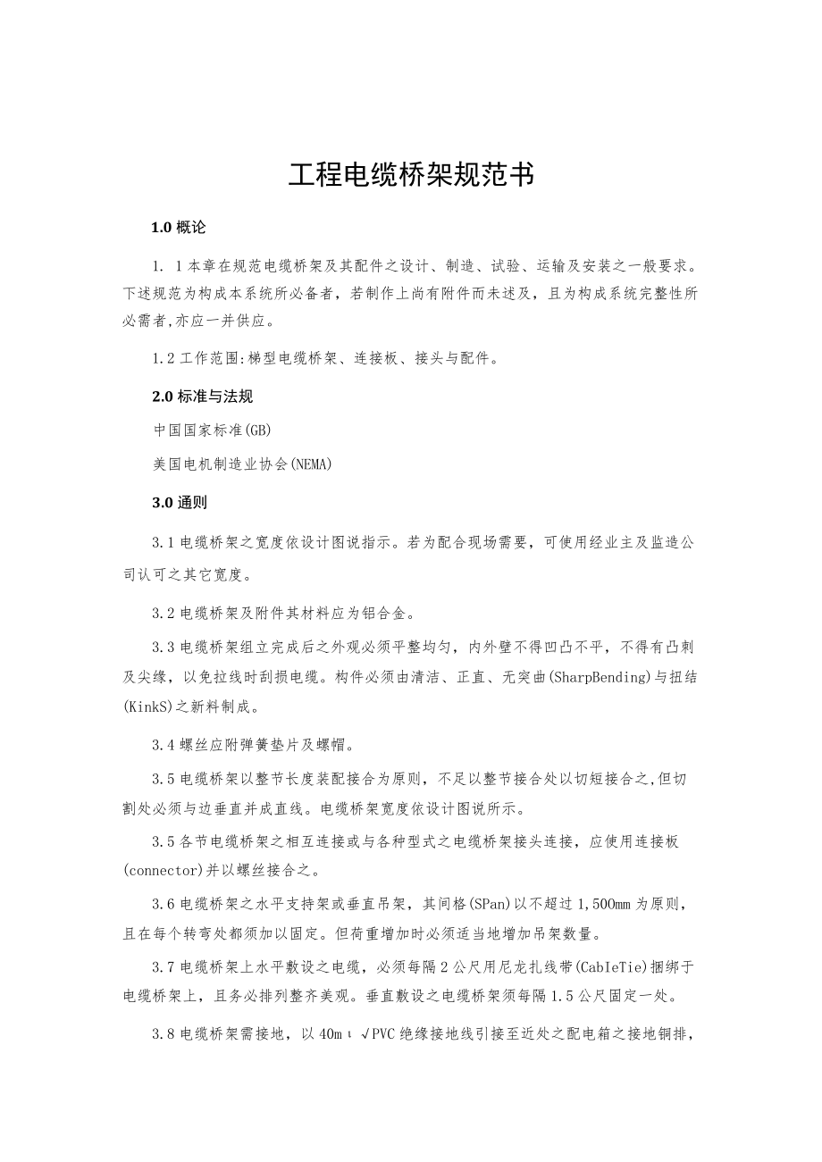 工程电缆桥架规范书.docx_第1页