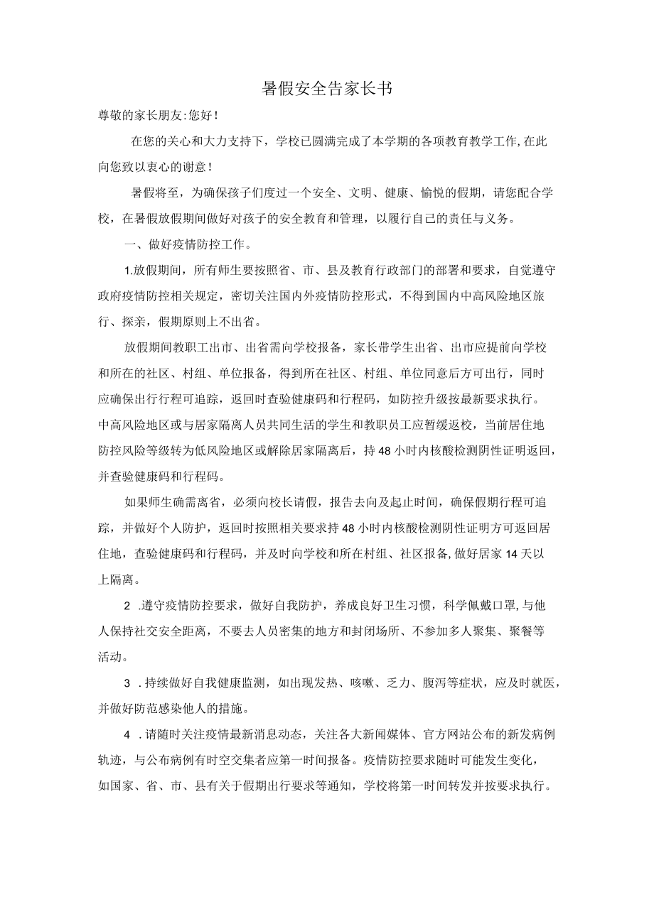 暑假安全告家长书.docx_第1页