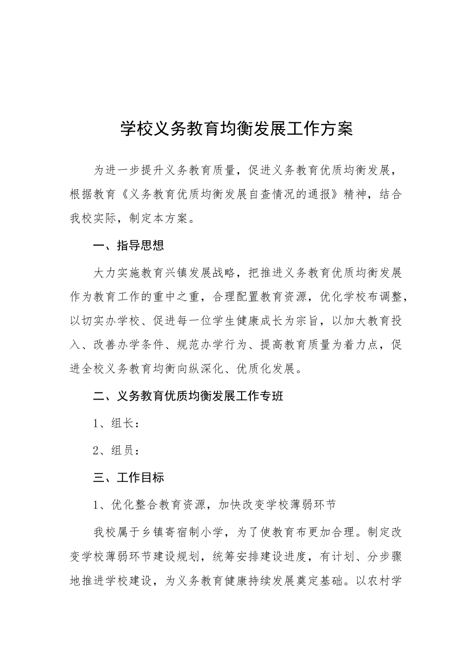 学校义务教育优质均衡发展工作方案 (精编3篇).docx_第1页