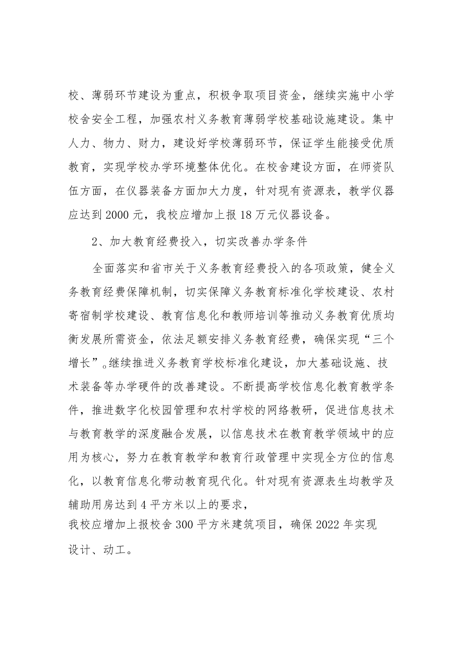 学校义务教育优质均衡发展工作方案 (精编3篇).docx_第2页