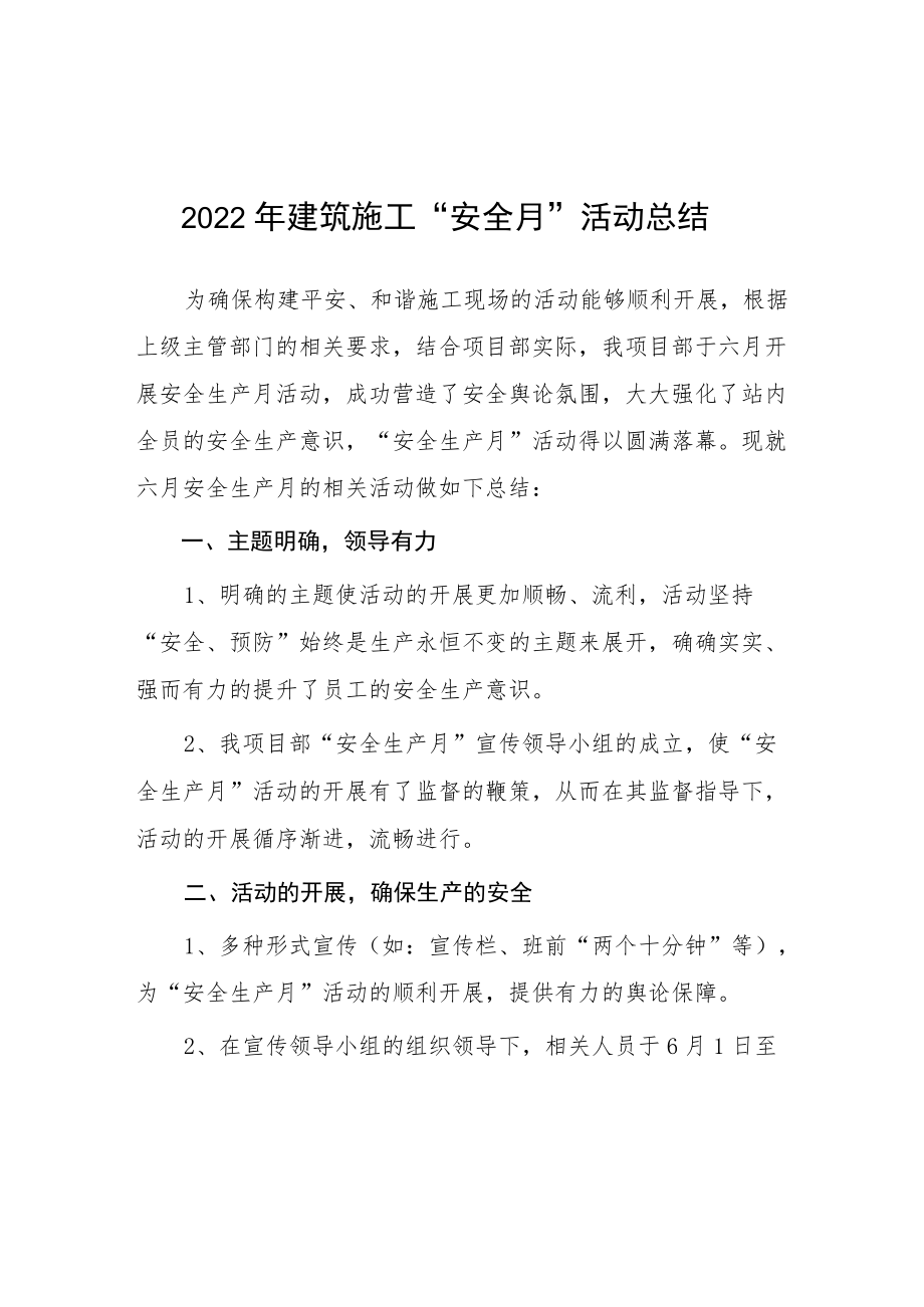 建筑施工企业2022安全月总结.docx_第1页