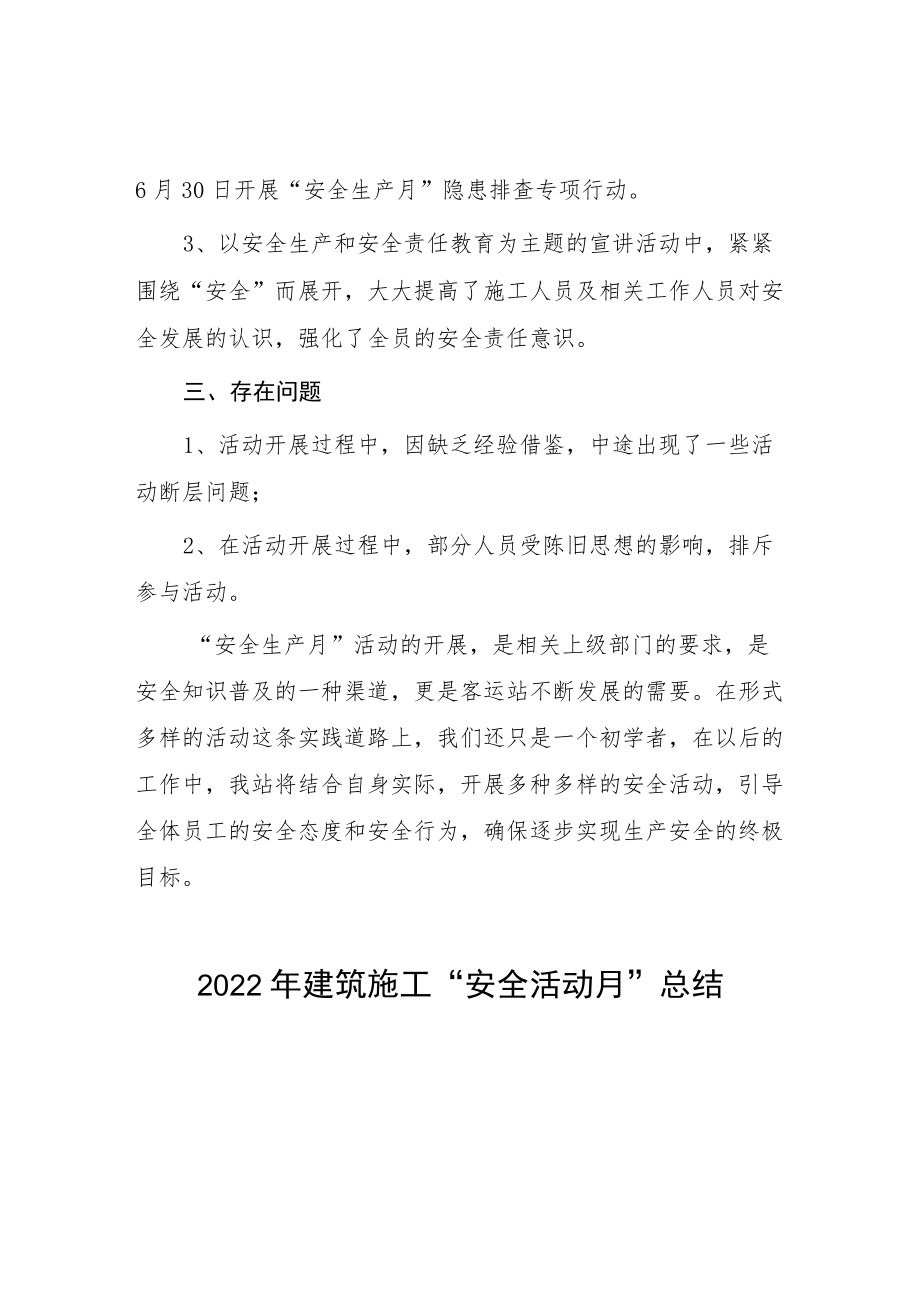 建筑施工企业2022安全月总结.docx_第2页