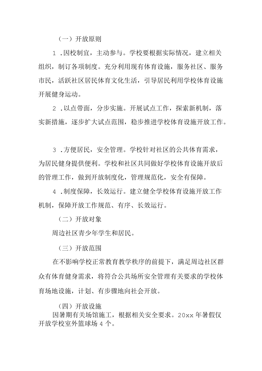 中学暑假室外运动场所开放方案.docx_第2页