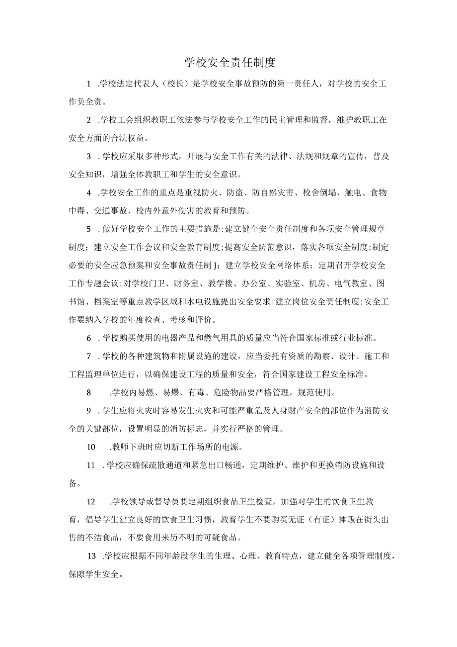 学校安全责任制度.docx_第1页