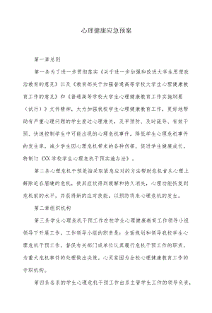 心理健康应急预案.docx