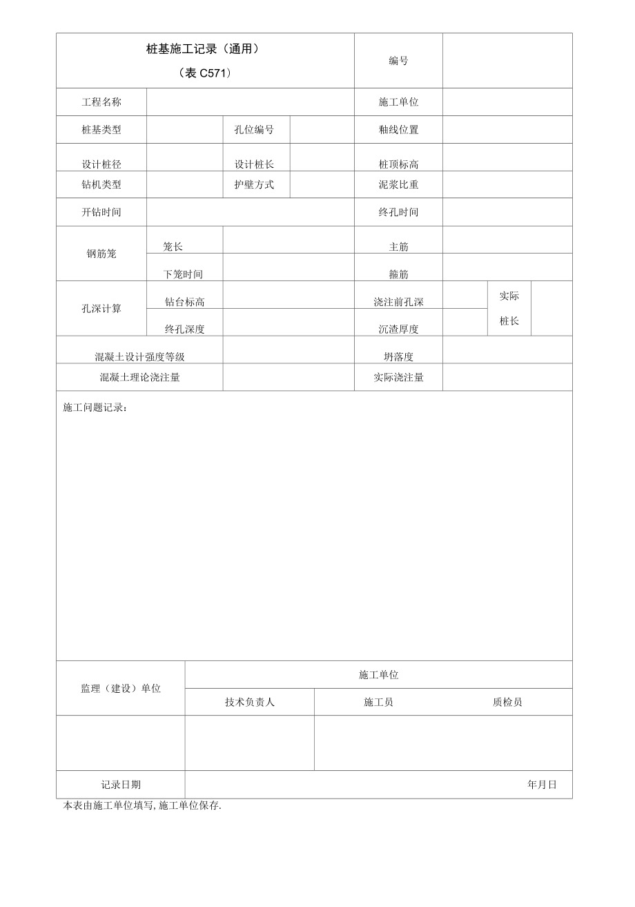 桩基施工记录（通用）.docx_第1页