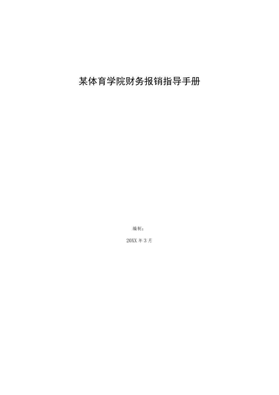 某体育学院财务报销指导手册.docx_第1页