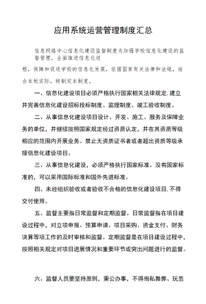 应用系统运营管理制度汇总.docx