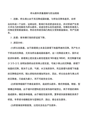 桥头跳车质量通病与防治措施.docx