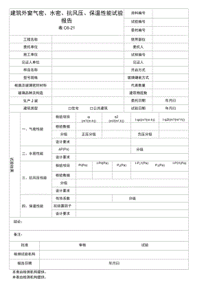 建筑外窗气密、水密、抗风压、保温性能试验报告.docx