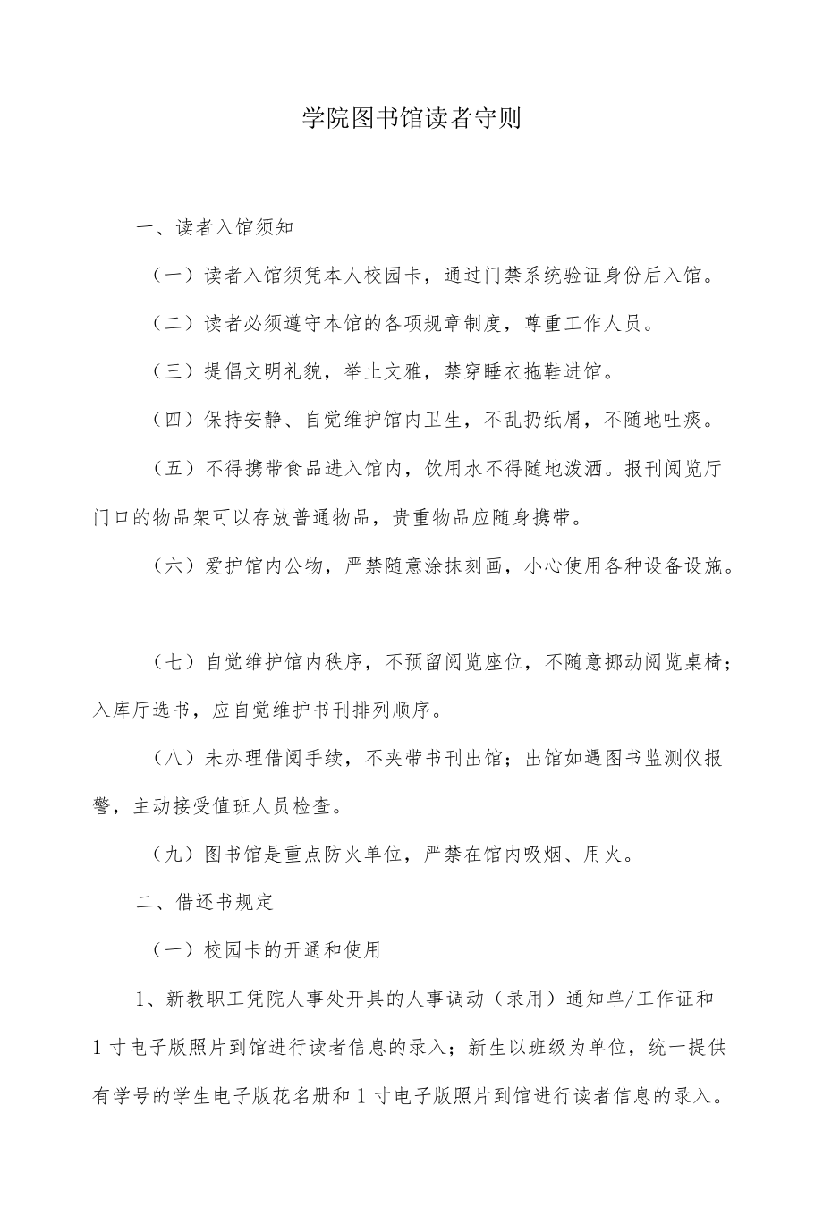 学院图书馆读者守则.docx_第1页