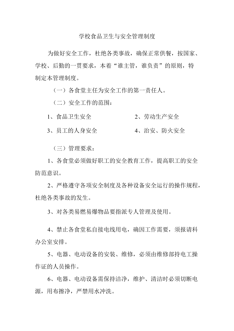 学校食品卫生与安全管理制度.docx_第1页