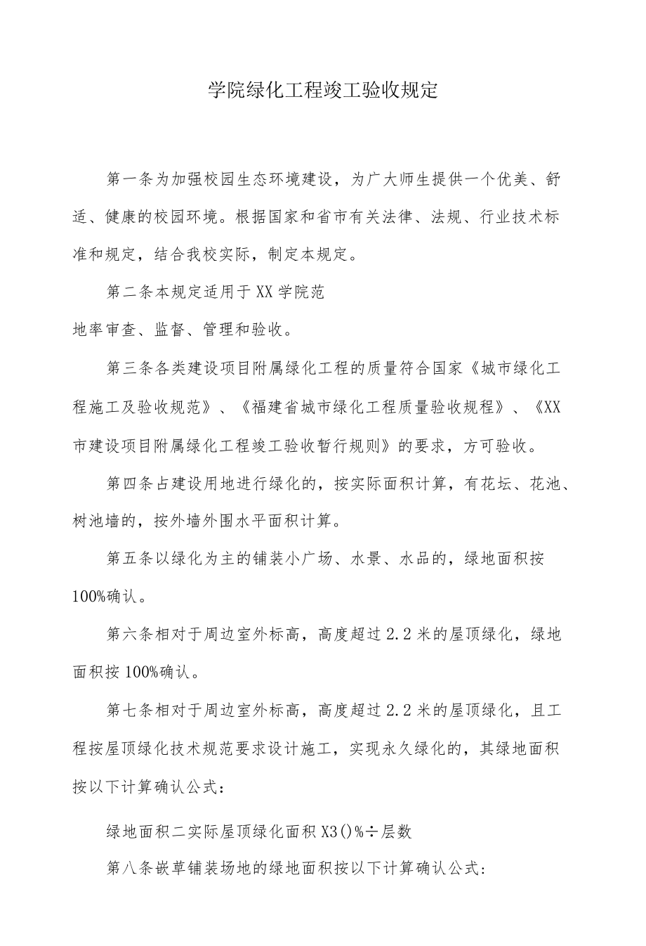 学院绿化工程竣工验收规定.docx_第1页