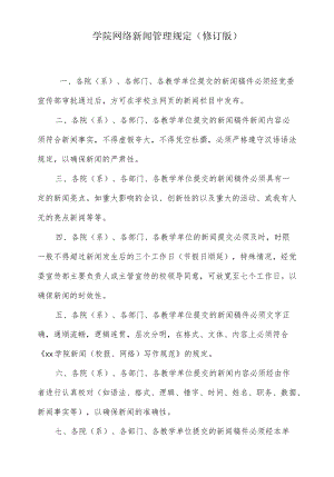 学院网络新闻管理规定.docx