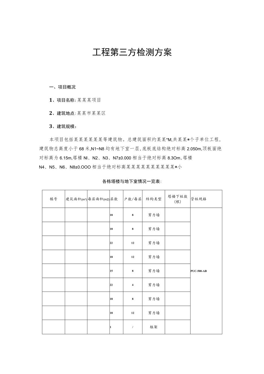 工程第三方检测方案.docx_第1页