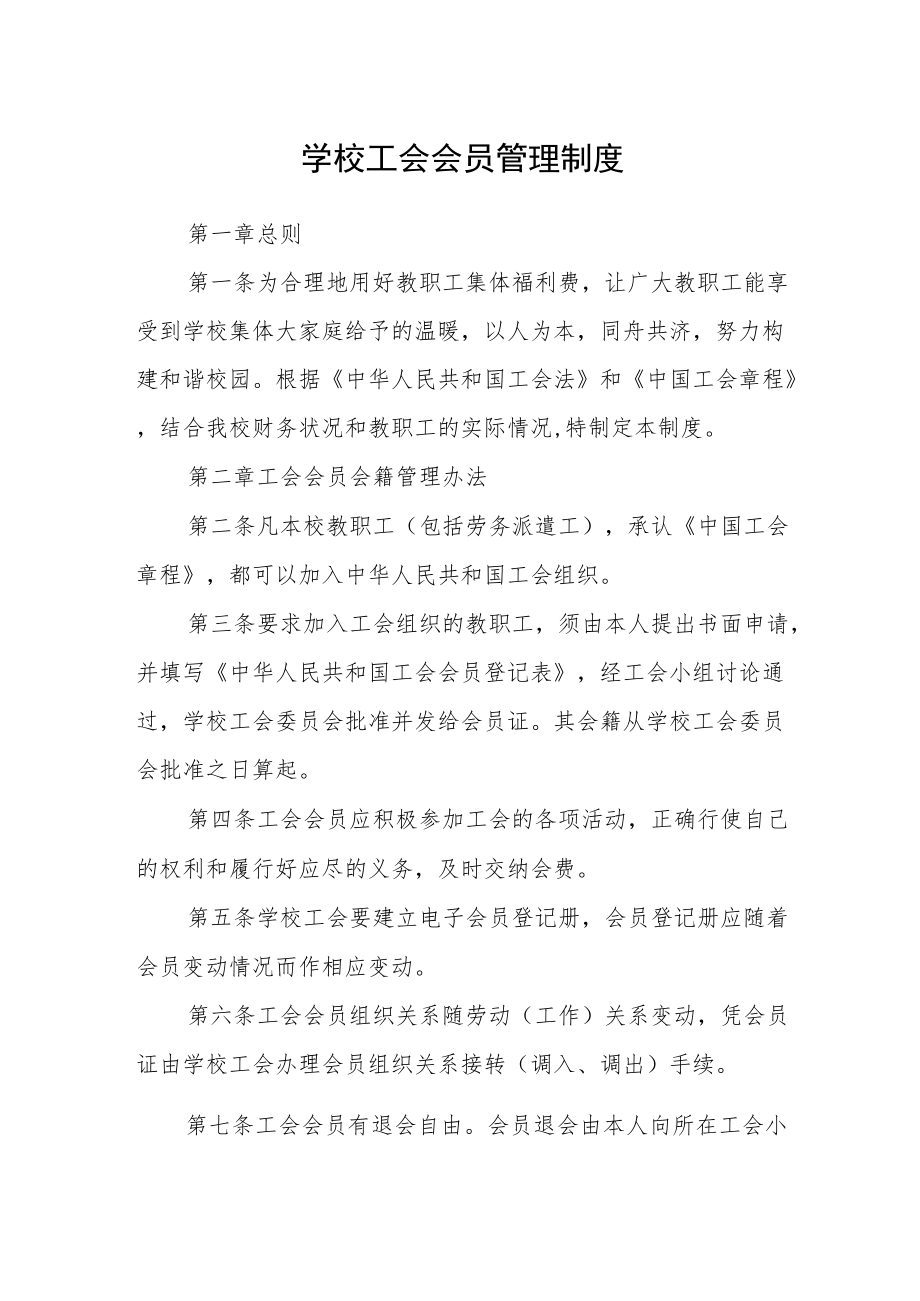 学校工会会员管理制度.docx_第1页