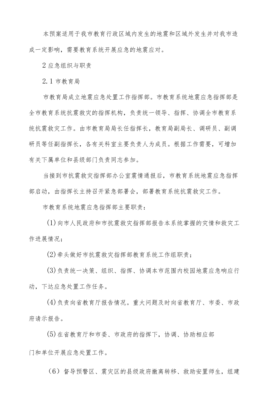 市教育地震应急预案.docx_第2页