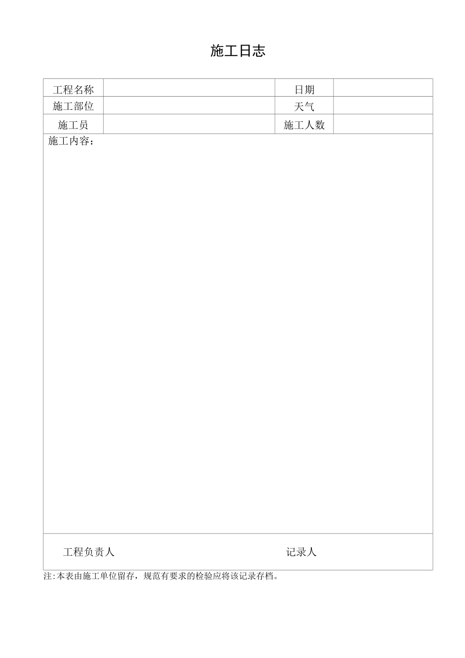 施工日志封面及表格.docx_第2页