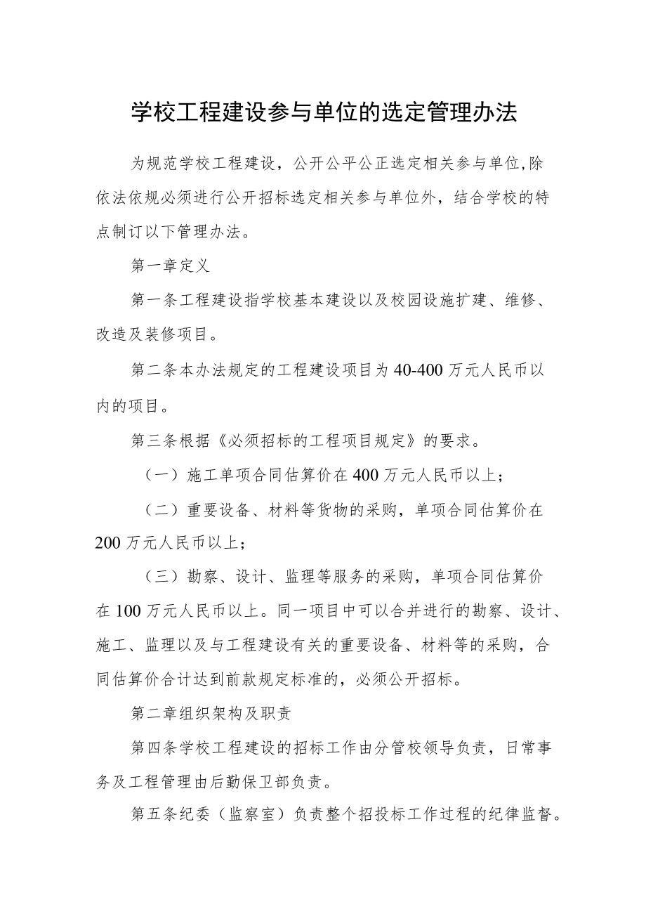 学校工程建设参与单位的选定管理办法.docx_第1页