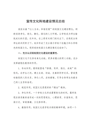 校园宣传文化阵地建设情况总结汇报.docx