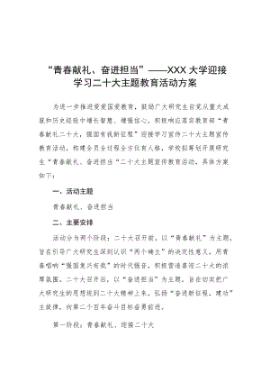 学校“青春献礼二十大 强国有我新征程”迎接宣传党的二十大主题宣传教育活动方案.docx